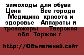 зимоходы для обуви › Цена ­ 100 - Все города Медицина, красота и здоровье » Аппараты и тренажеры   . Тверская обл.,Торжок г.